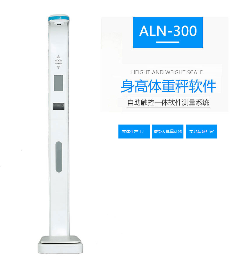 身高体重秤ALN-300自助触控一体化测量