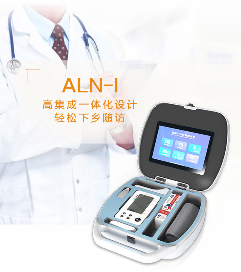 ALN-I高集成一体化设计轻松下乡随访