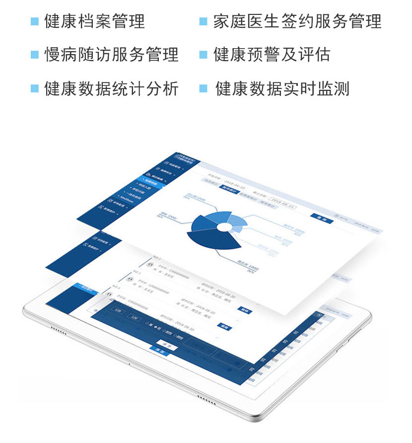 健康档案管理，家庭医生签约服务管理  慢病随访服务管理，健康预警及评估  健康数据统计分析，健康数据实时监测