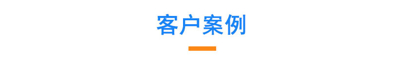 客户案例